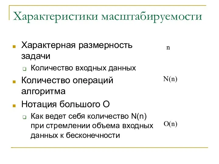 Характеристики масштабируемости Характерная размерность задачи Количество входных данных Количество операций алгоритма