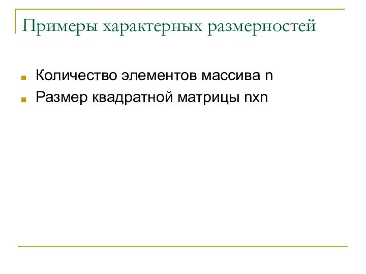 Примеры характерных размерностей Количество элементов массива n Размер квадратной матрицы nxn