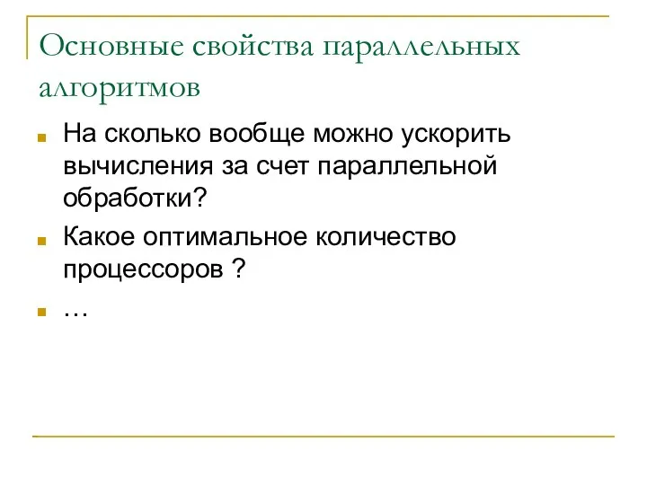 Основные свойства параллельных алгоритмов На сколько вообще можно ускорить вычисления за