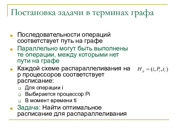 Постановка задачи в терминах графа Последовательности операций соответствует путь на графе