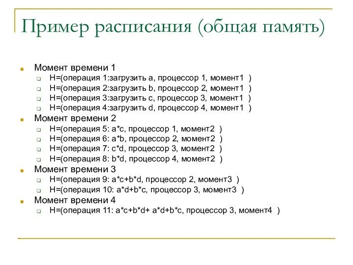 Пример расписания (общая память)‏ Момент времени 1 H=(операция 1:загрузить а, процессор