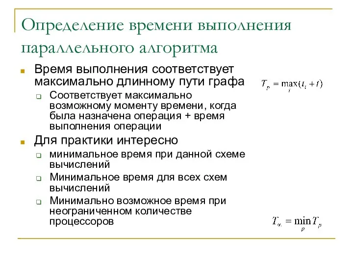 Определение времени выполнения параллельного алгоритма Время выполнения соответствует максимально длинному пути