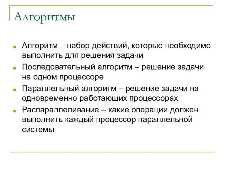 Алгоритмы Алгоритм – набор действий, которые необходимо выполнить для решения задачи