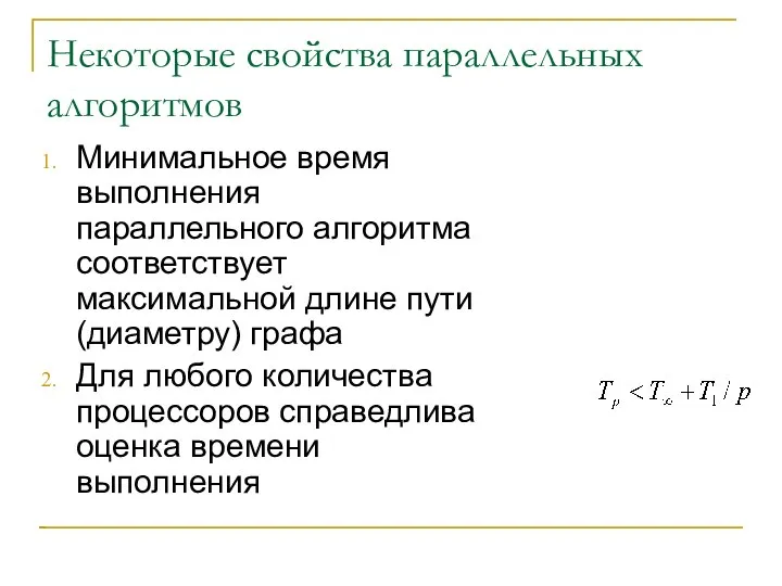 Некоторые свойства параллельных алгоритмов Минимальное время выполнения параллельного алгоритма соответствует максимальной