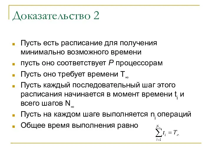 Доказательство 2 Пусть есть расписание для получения минимально возможного времени пусть