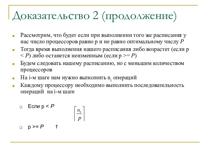 Доказательство 2 (продолжение)‏ Рассмотрим, что будет если при выполнении того же