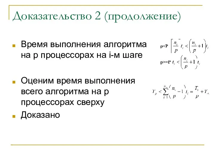 Доказательство 2 (продолжение)‏ Время выполнения алгоритма на p процессорах на i-м