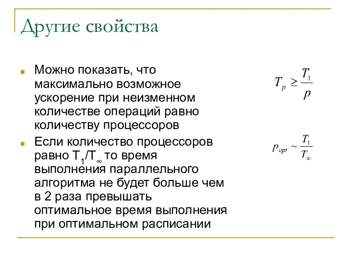 Другие свойства Можно показать, что максимально возможное ускорение при неизменном количестве