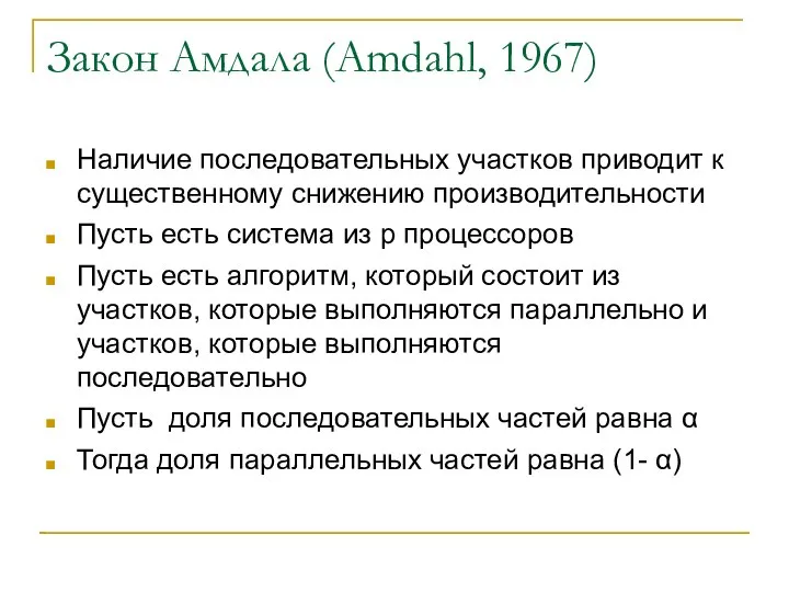 Закон Амдала (Amdahl, 1967)‏ Наличие последовательных участков приводит к существенному снижению