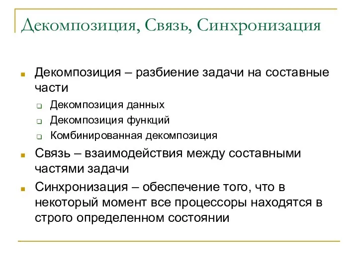 Декомпозиция, Связь, Синхронизация Декомпозиция – разбиение задачи на составные части Декомпозиция