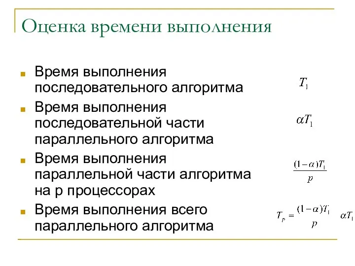 Оценка времени выполнения Время выполнения последовательного алгоритма Время выполнения последовательной части