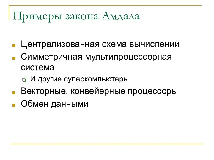 Примеры закона Амдала Централизованная схема вычислений Симметричная мультипроцессорная система И другие