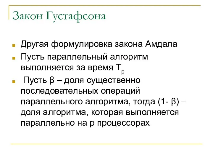 Закон Густафсона Другая формулировка закона Амдала Пусть параллельный алгоритм выполняется за