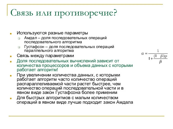 Связь или противоречие? Используются разные параметры Амдал – доля последовательных операций