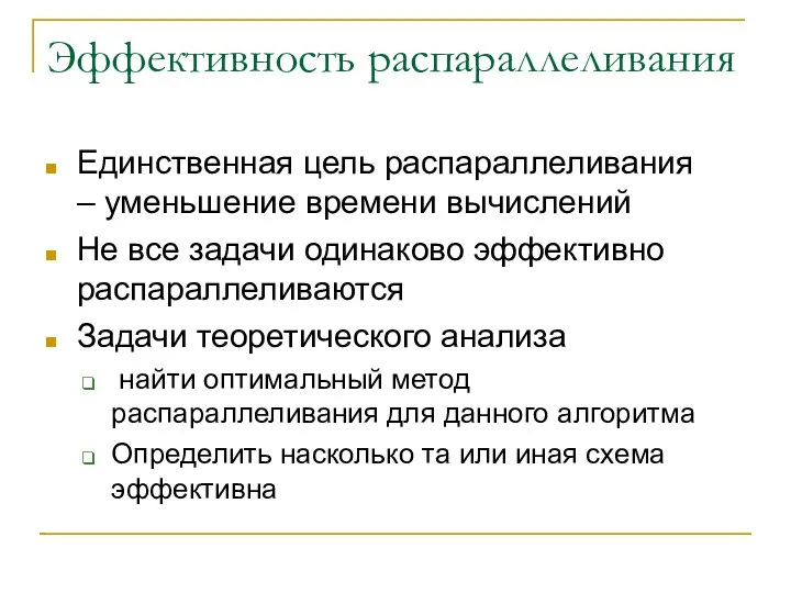 Эффективность распараллеливания Единственная цель распараллеливания – уменьшение времени вычислений Не все