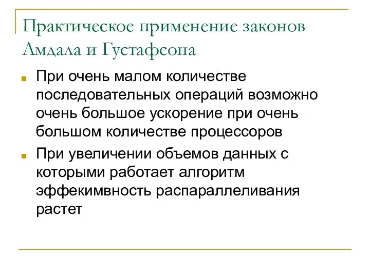 Практическое применение законов Амдала и Густафсона При очень малом количестве последовательных