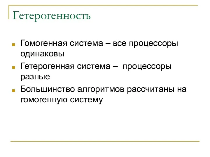 Гетерогенность Гомогенная система – все процессоры одинаковы Гетерогенная система – процессоры