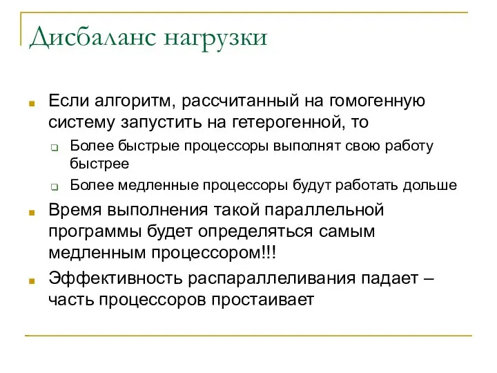 Дисбаланс нагрузки Если алгоритм, рассчитанный на гомогенную систему запустить на гетерогенной,