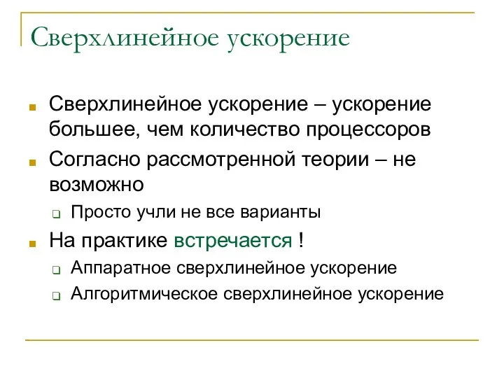 Сверхлинейное ускорение Сверхлинейное ускорение – ускорение большее, чем количество процессоров Согласно