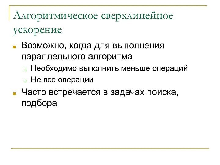 Алгоритмическое сверхлинейное ускорение Возможно, когда для выполнения параллельного алгоритма Необходимо выполнить