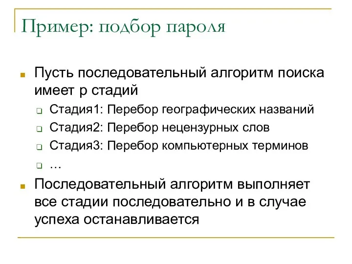 Пример: подбор пароля Пусть последовательный алгоритм поиска имеет p стадий Стадия1: