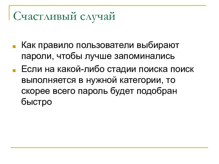 Счастливый случай Как правило пользователи выбирают пароли, чтобы лучше запоминались Если