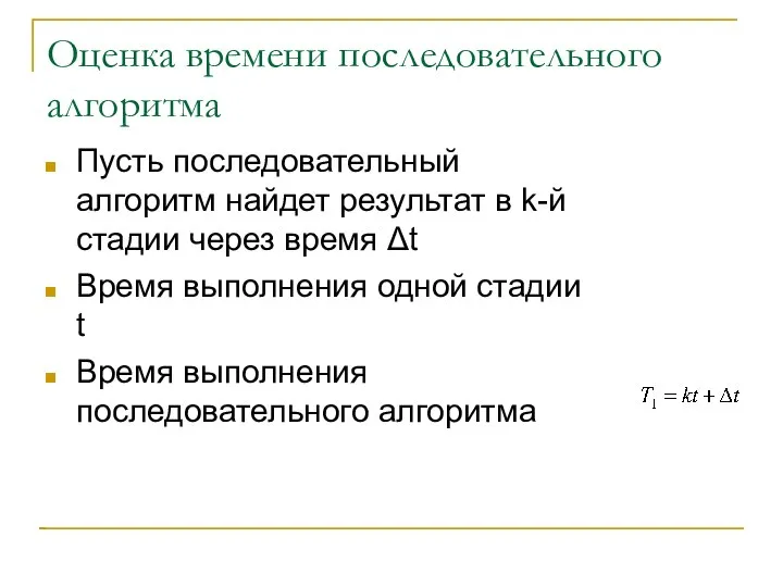 Оценка времени последовательного алгоритма Пусть последовательный алгоритм найдет результат в k-й