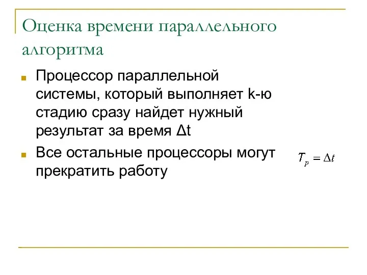 Оценка времени параллельного алгоритма Процессор параллельной системы, который выполняет k-ю стадию