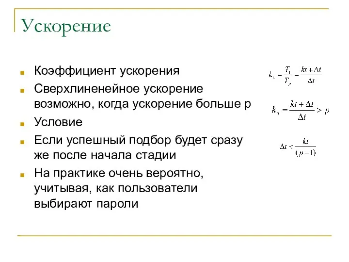 Ускорение Коэффициент ускорения Сверхлиненейное ускорение возможно, когда ускорение больше p Условие