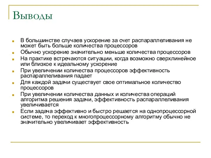 Выводы В большинстве случаев ускорение за счет распараллеливания не может быть