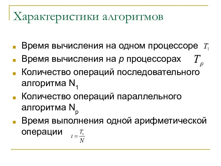 Характеристики алгоритмов Время вычисления на одном процессоре Время вычисления на p