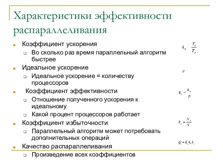 Характеристики эффективности распараллеливания Коэффициент ускорения Во сколько раз время параллельный алгоритм