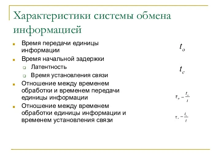 Характеристики системы обмена информацией Время передачи единицы информации Время начальной задержки