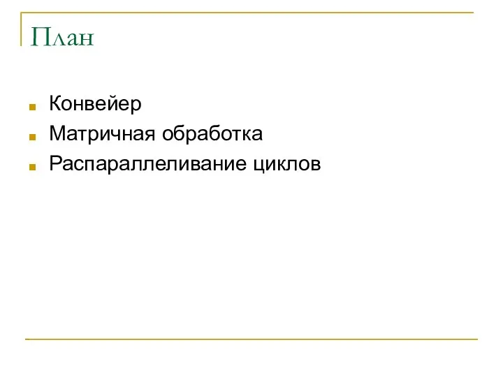 План Конвейер Матричная обработка Распараллеливание циклов