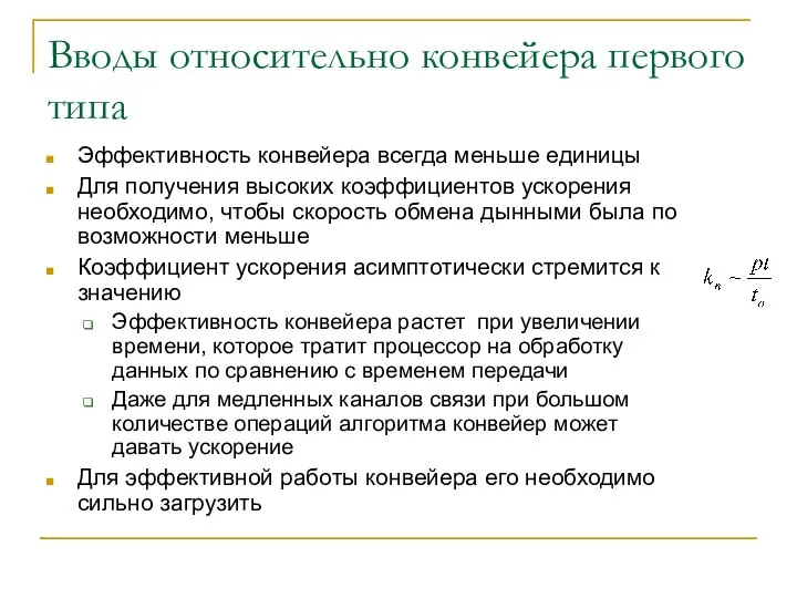 Вводы относительно конвейера первого типа Эффективность конвейера всегда меньше единицы Для