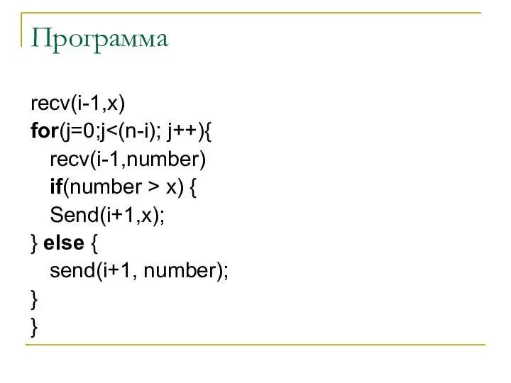 Программа recv(i-1,x) for(j=0;j recv(i-1,number) if(number > x) { Send(i+1,x); } else { send(i+1, number); } }