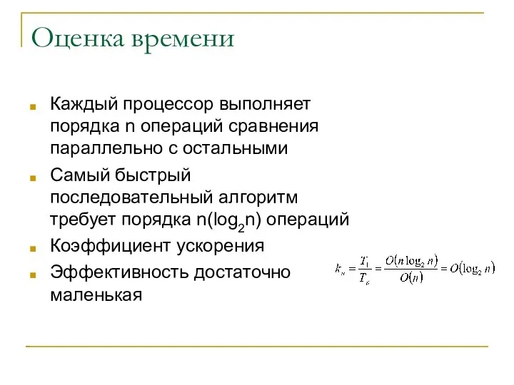 Оценка времени Каждый процессор выполняет порядка n операций сравнения параллельно с