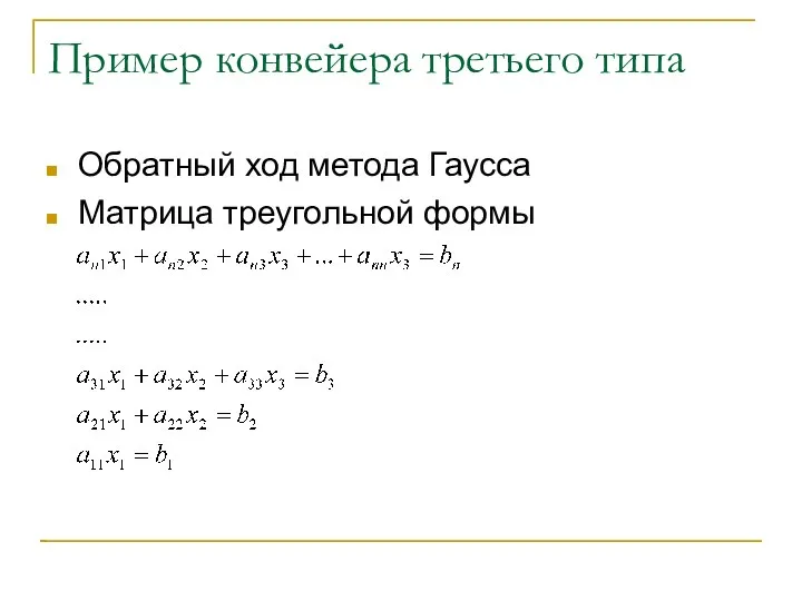 Пример конвейера третьего типа Обратный ход метода Гаусса Матрица треугольной формы