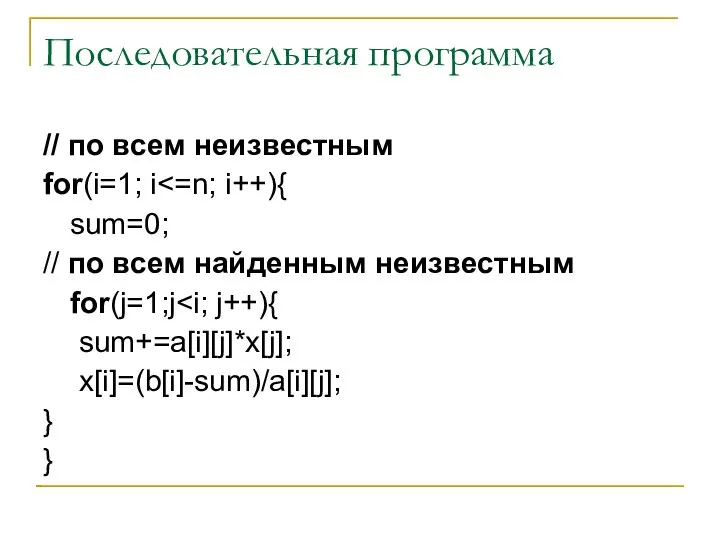 Последовательная программа // по всем неизвестным for(i=1; i sum=0; // по