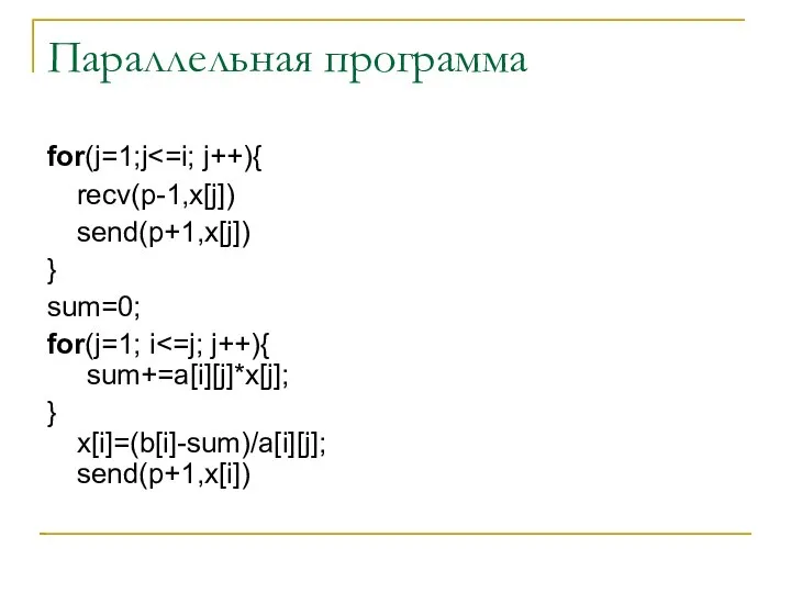 Параллельная программа for(j=1;j recv(p-1,x[j]) send(p+1,x[j]) } sum=0; for(j=1; i } x[i]=(b[i]-sum)/a[i][j]; send(p+1,x[i])