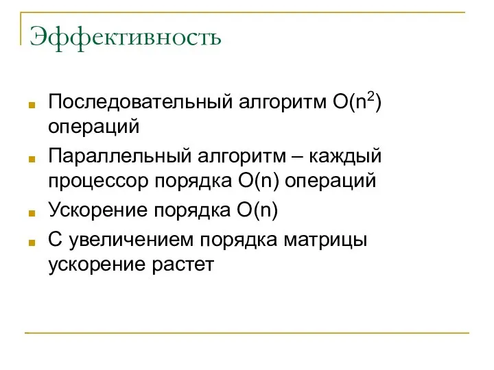 Эффективность Последовательный алгоритм O(n2) операций Параллельный алгоритм – каждый процессор порядка