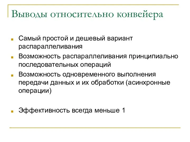 Выводы относительно конвейера Самый простой и дешевый вариант распараллеливания Возможность распараллеливания