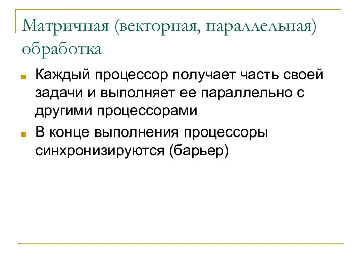 Матричная (векторная, параллельная) обработка Каждый процессор получает часть своей задачи и