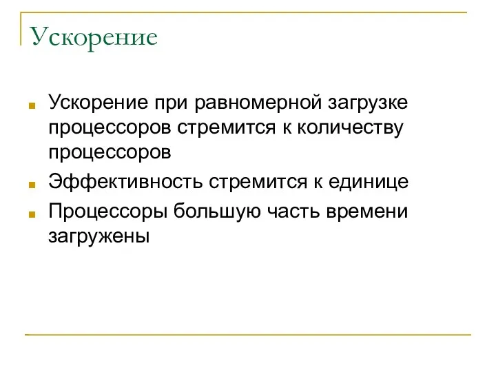 Ускорение Ускорение при равномерной загрузке процессоров стремится к количеству процессоров Эффективность