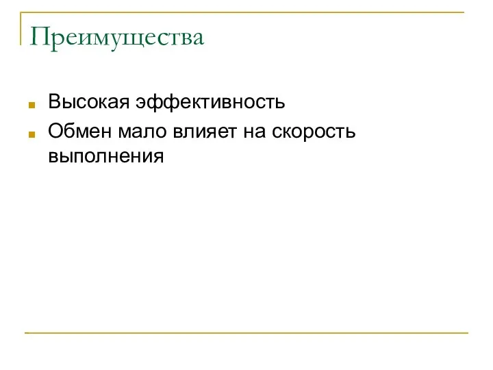 Преимущества Высокая эффективность Обмен мало влияет на скорость выполнения