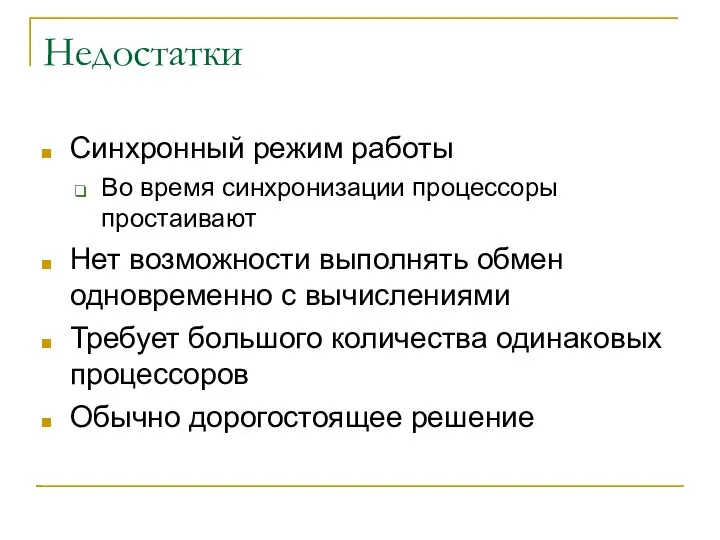 Недостатки Синхронный режим работы Во время синхронизации процессоры простаивают Нет возможности