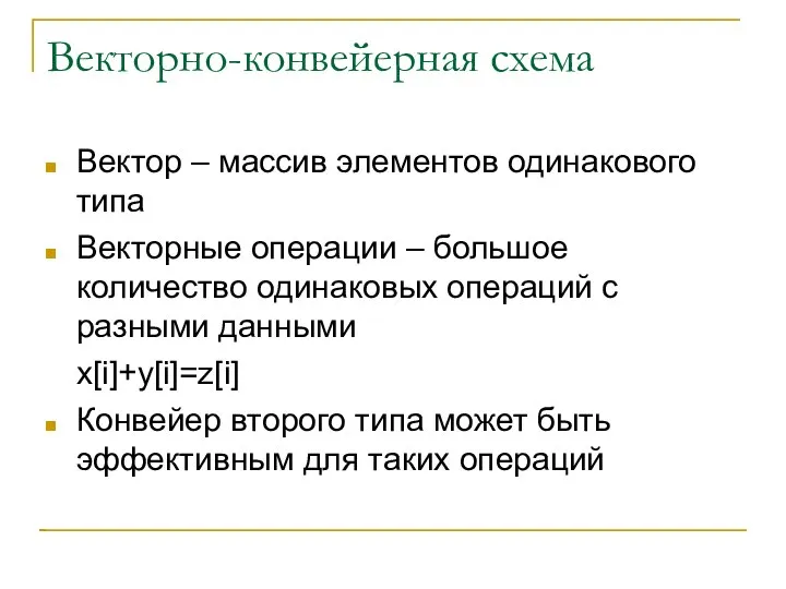 Векторно-конвейерная схема Вектор – массив элементов одинакового типа Векторные операции –