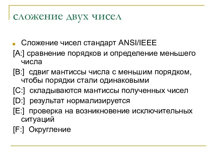 сложение двух чисел Сложение чисел стандарт ANSI/IEEE [A:] сравнение порядков и