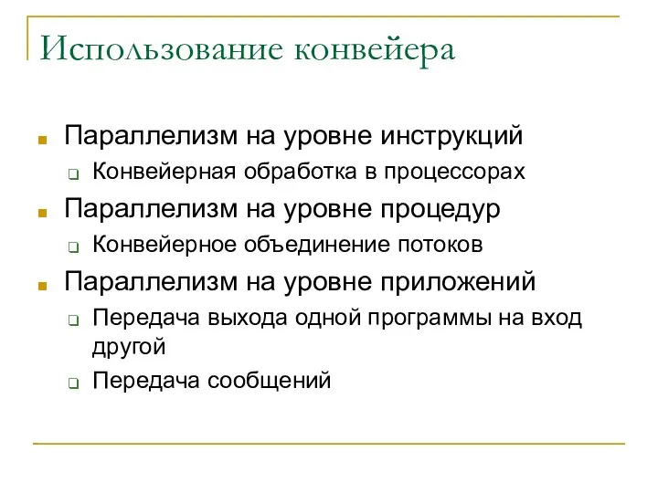 Использование конвейера Параллелизм на уровне инструкций Конвейерная обработка в процессорах Параллелизм