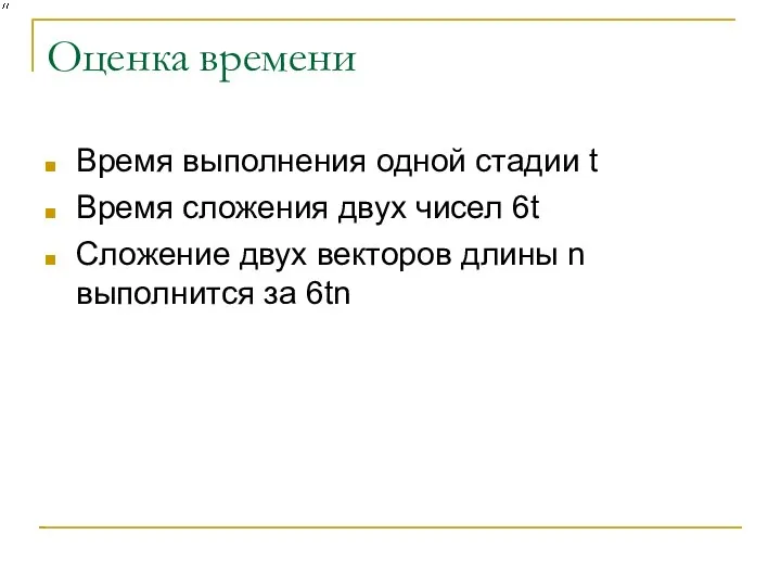 Оценка времени Время выполнения одной стадии t Время сложения двух чисел